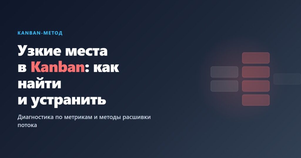 Узкие места в Kanban: как найти и устранить — обложка статьи