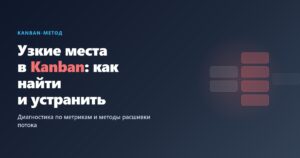 Узкие места в Kanban: как найти и устранить — обложка статьи